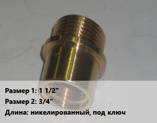 Переход латунный 1 1/2&quot; 3/4&quot; никелированный, под ключ, гайка-штуцер, шт цена от 302.87 сом / шт, где купить, условия доставки в Оше и Ошской области